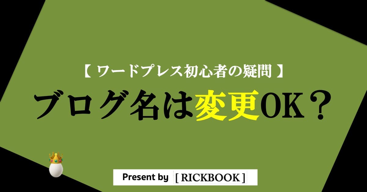 ワードプレス,ブログ,名,変更