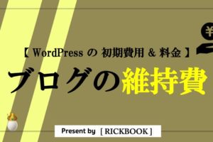 ワードプレスのブログの維持費