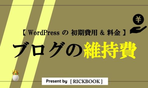 ワードプレスのブログの維持費