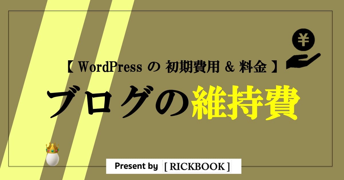 ワードプレスのブログの維持費