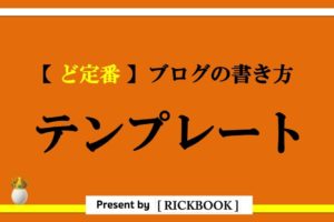 ブログ書き方のテンプレート