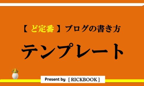 ブログ書き方のテンプレート