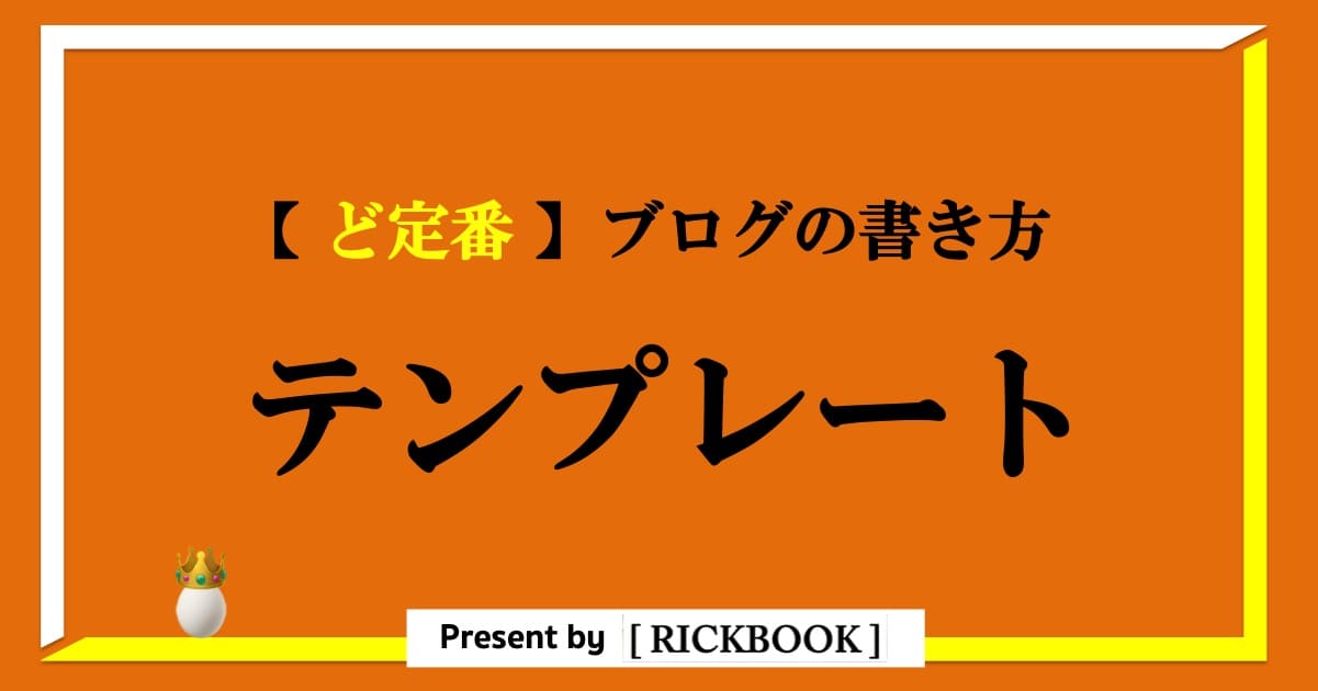 ブログ書き方のテンプレート