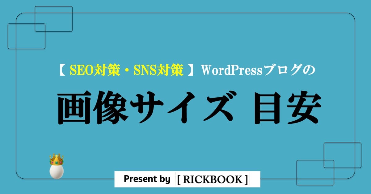 Wordpressに最適な画像サイズの目安は Seo対策 Twitter対応 Rickbook