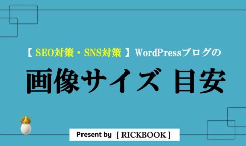 wordpressの画像サイズの目安