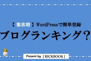 ワードプレスのブログランキング