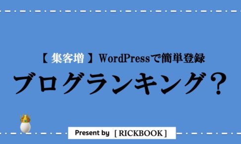 ワードプレスのブログランキング