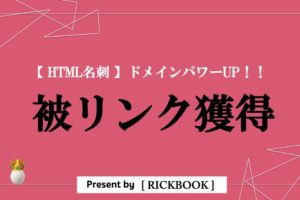 HTML名刺で被リンク獲得