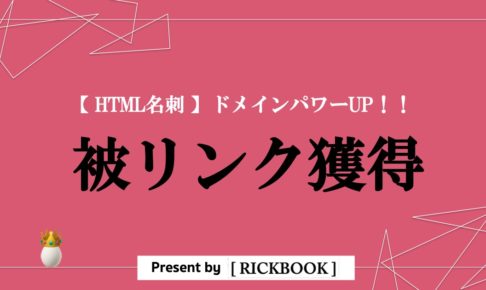 HTML名刺で被リンク獲得