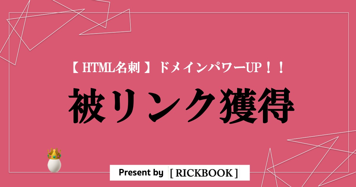 HTML名刺で被リンク獲得