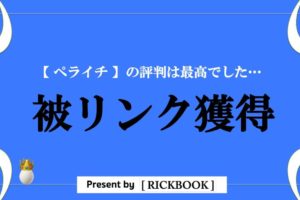 ペライチの評判