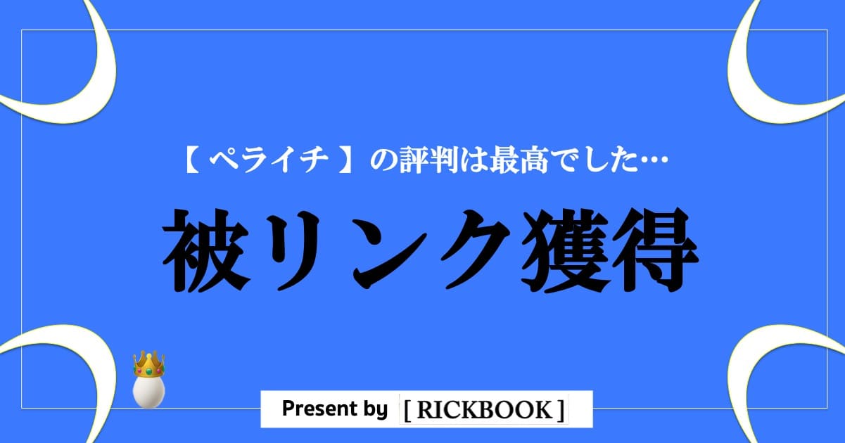 ペライチの評判