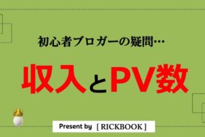 ブログ収入とPV数