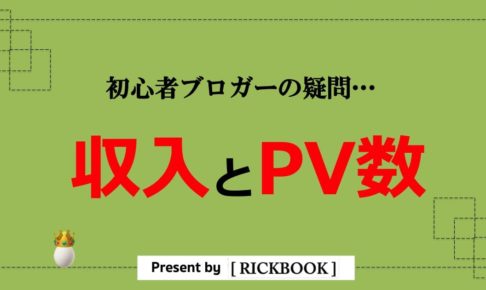 ブログ収入とPV数