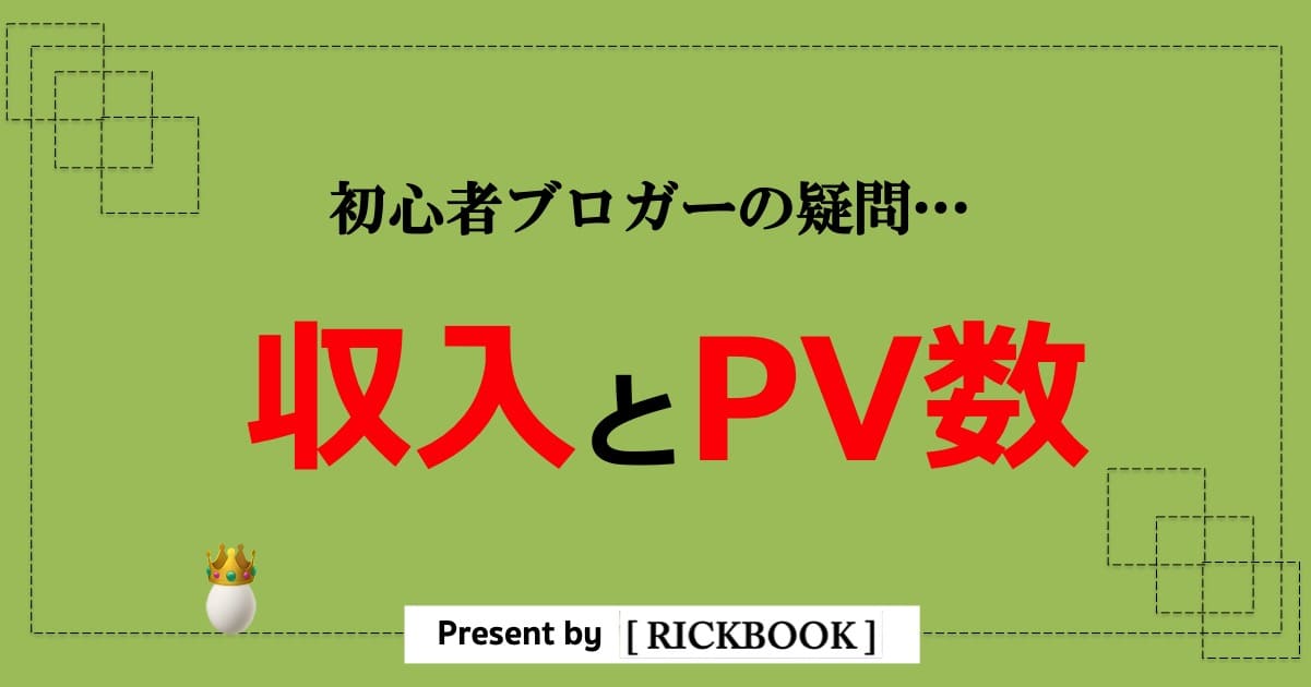 ブログ収入とPV数