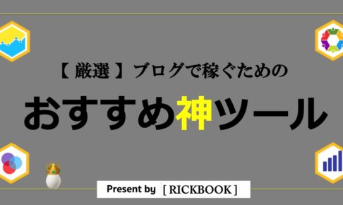 ブログでおすすめのツール