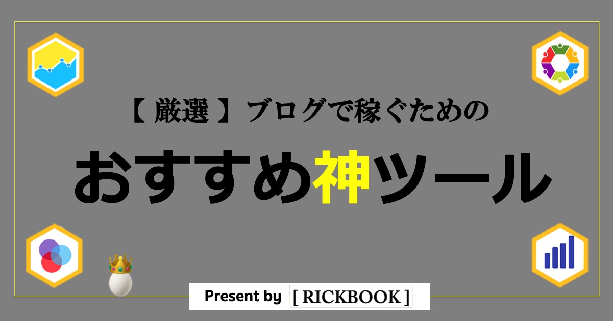 ブログでおすすめのツール