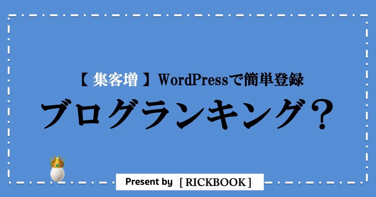 ワードプレスのブログランキング