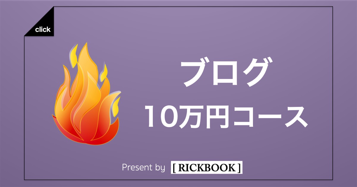 ブログで10万円コース