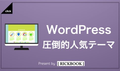 WordPress圧倒的人気テーマ