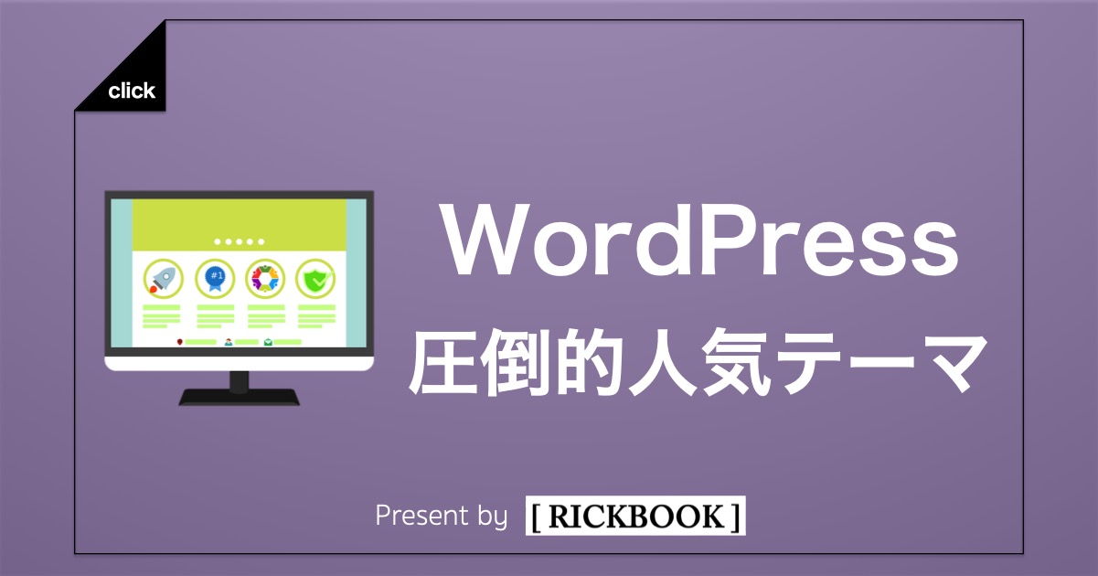 WordPress圧倒的人気テーマ