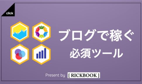 【まとめ】ブログで稼ぐ必須ツール