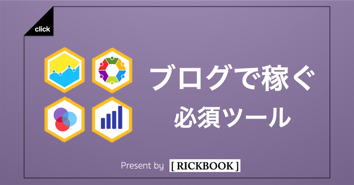 【まとめ】ブログで稼ぐ必須ツール