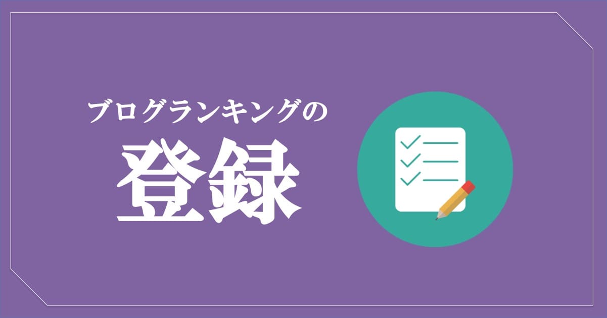 ワードプレスのブログランキング