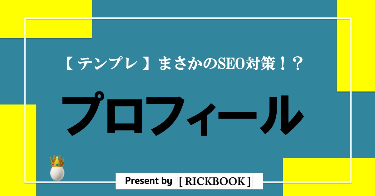 ブログのプロフィールの書き方はコレ 誰でも書けるテンプレートあり Rickbook