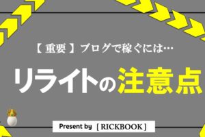 ブログのリライトの注意点