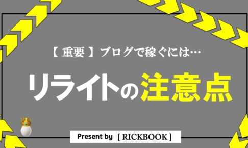 ブログのリライトの注意点