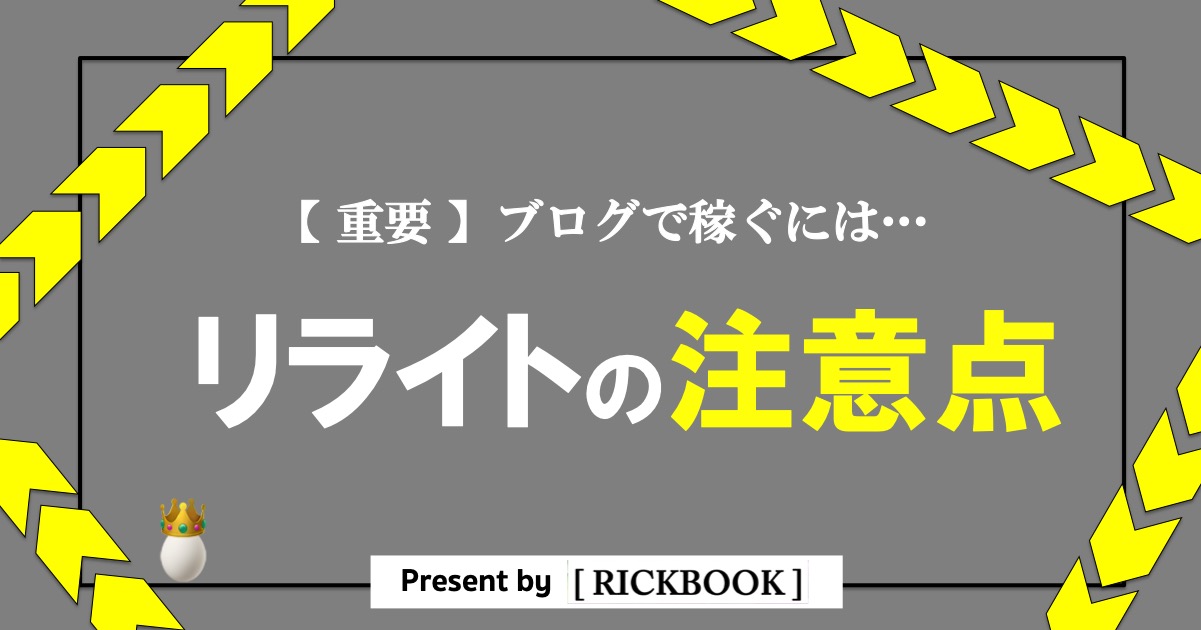 ブログのリライトの注意点