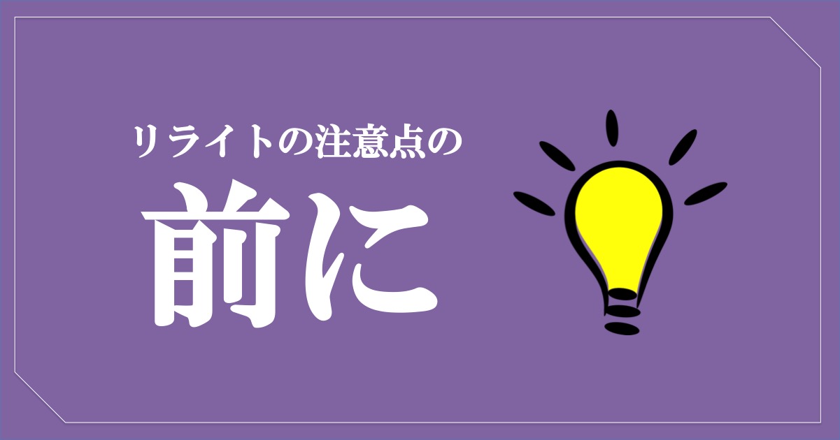 ブログのリライトの注意点