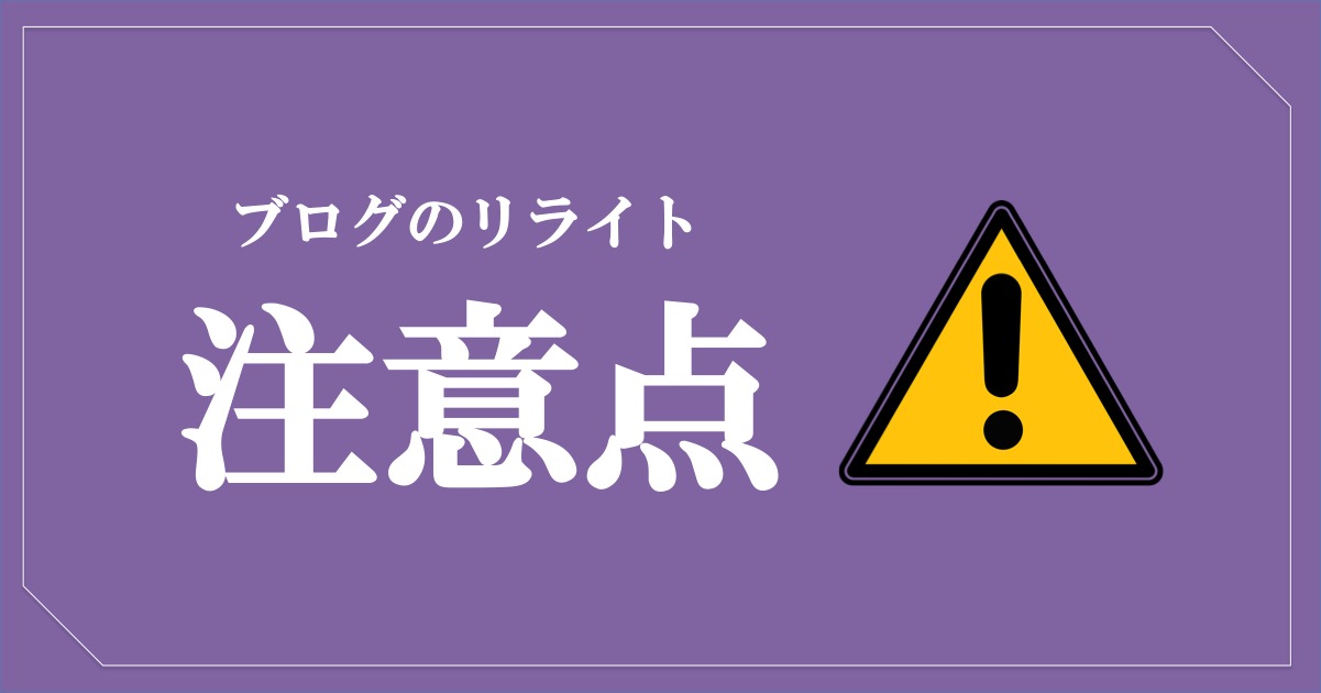 ブログのリライトの注意点