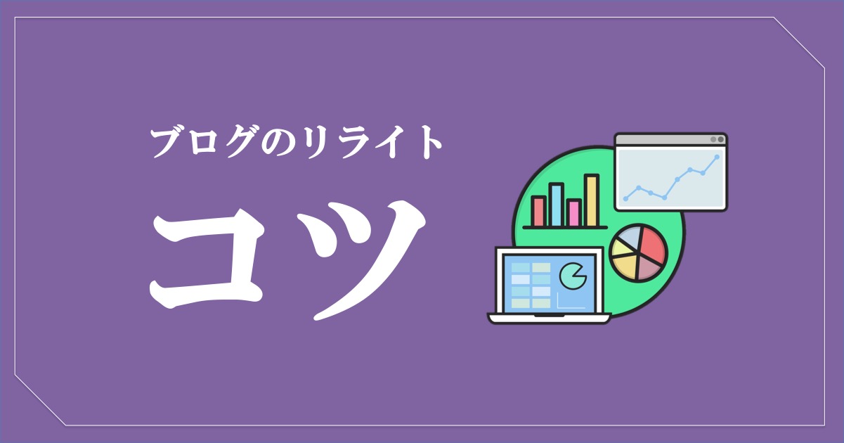 ブログのリライトの注意点