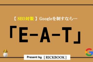 seo対策でE-A-Tが重要な理由