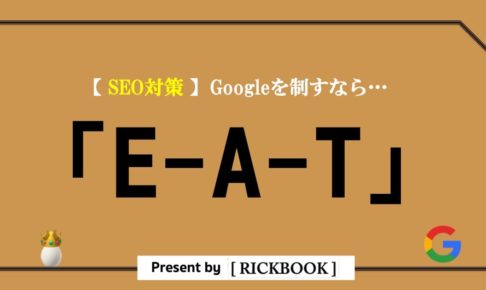 seo対策でE-A-Tが重要な理由