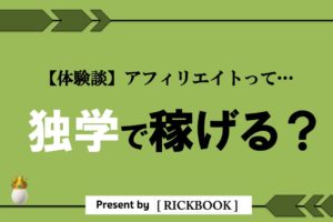 アフィリエイトは独学で稼げるのか？