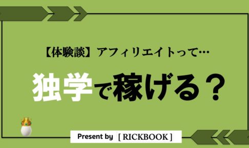 アフィリエイトは独学で稼げるのか？