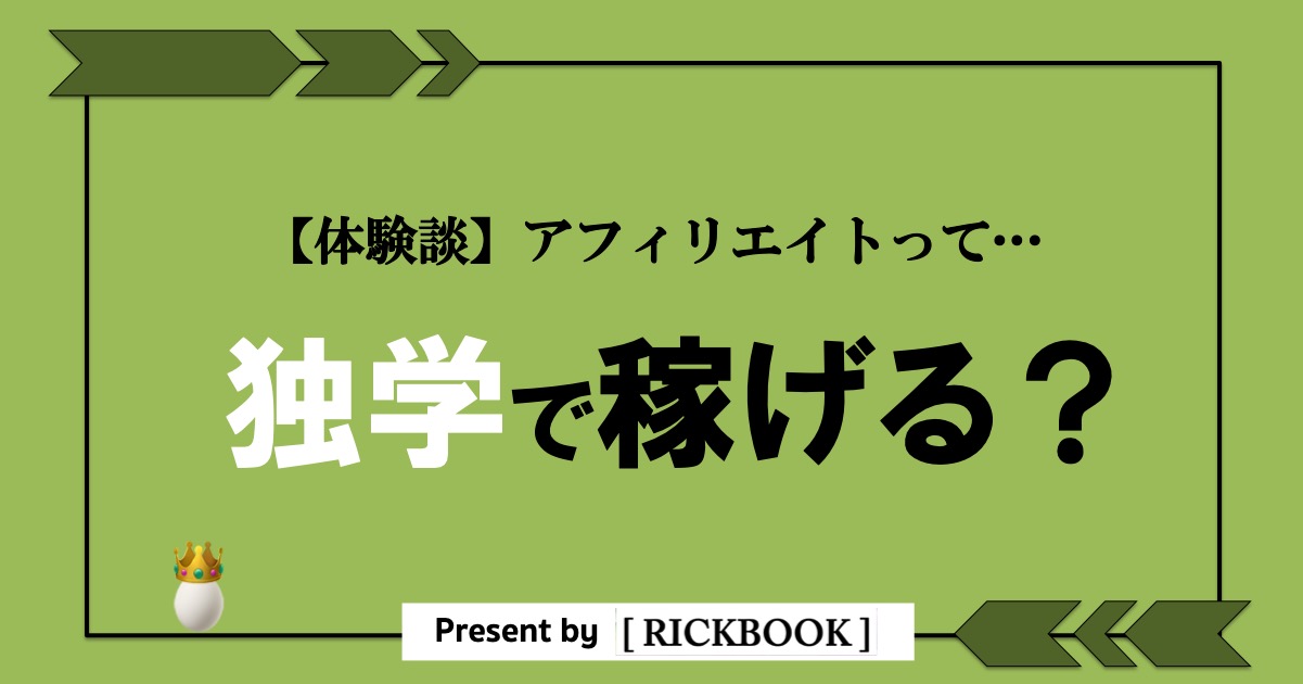 アフィリエイトは独学で稼げるのか？