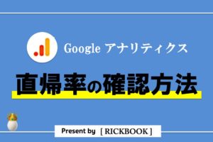 アナリティクスの直帰率の目安