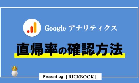 アナリティクスの直帰率の目安