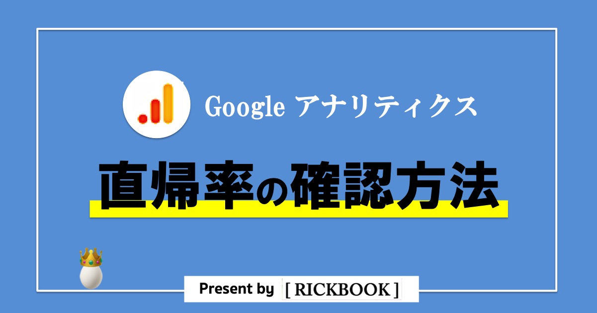 アナリティクスの直帰率の目安