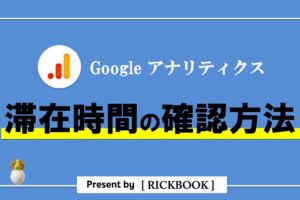 アナリティクスの滞在時間の目安と確認方法