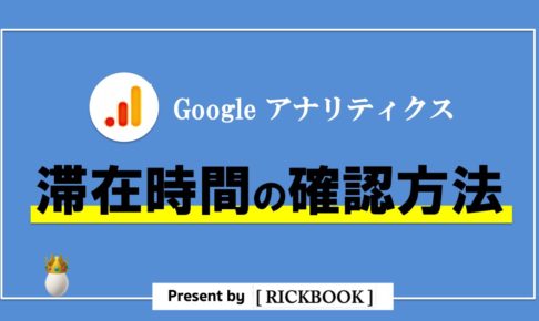 アナリティクスの滞在時間の目安と確認方法