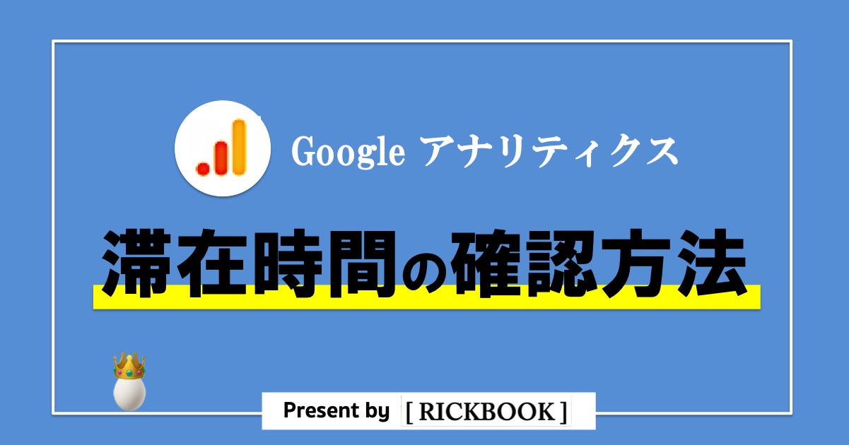 アナリティクスの滞在時間の目安と確認方法