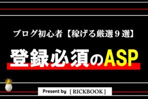 初心者が登録必須のASP