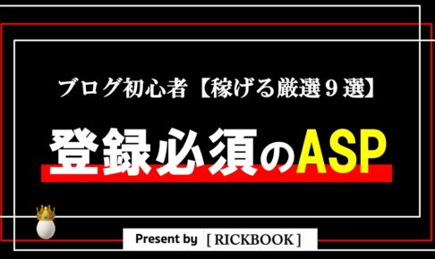 初心者が登録必須のASP