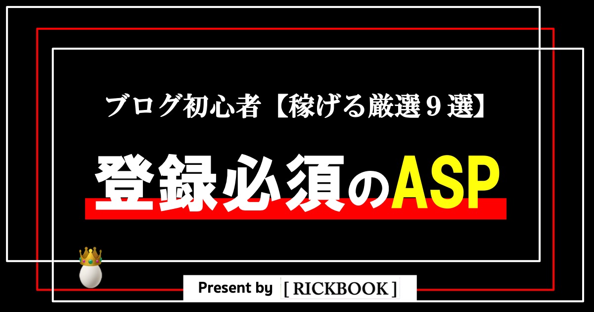 初心者が登録必須のASP