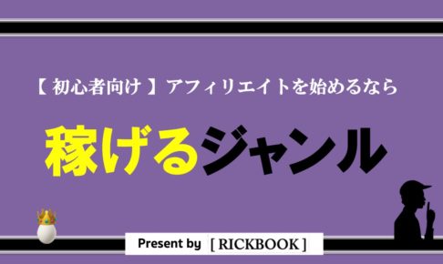 ブログで稼げるジャンルは？